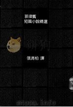 菲律宾短篇小说精选   1989  PDF电子版封面    （菲）（N.V.M.冈萨雷斯）等著；张清柏译 