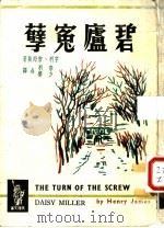 碧庐冤孽   1963  PDF电子版封面    亨利·詹姆斯著 