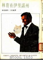 林肯在伊里诺州   1975  PDF电子版封面    （美）舍伍德著；王敬羲译 