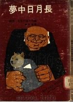 梦中日月长 1974 PDF电子版封面 布西科尔特改编;崔文瑜译