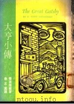 大亨小传   1974  PDF电子版封面    菲兹杰罗著；乔志高译 