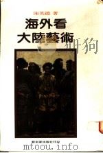 海外看大陆艺术 1987 PDF电子版封面 陈英德著