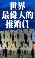 世界最伟大的推销员 1992 PDF电子版封面 9579321949 李润生,李海宁编