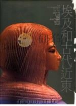 埃及和古代近东   1991  PDF电子版封面  9579277052  纽约大都会原著 