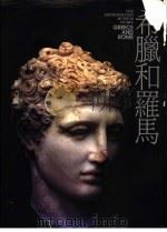 希腊和罗马   1991  PDF电子版封面  9579277079  纽约大都会原著 