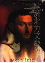 欧洲北方文艺复兴 1992 PDF电子版封面 9579277052 纽约大都会原著