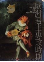 欧洲君主专政时期 1991 PDF电子版封面 9579277028 纽约大都会原著