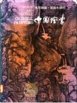 水墨氤氲,气韵生动的中国绘画 1989 PDF电子版封面 刘平衡著