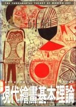现代绘画基本理论 1991 PDF电子版封面 9579420696 刘其伟编著