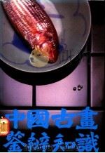 中国古画鉴辨知识 1983 PDF电子版封面 9627006241 陆无涯著