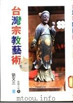 台湾宗教艺术 1976 PDF电子版封面 刘文三著