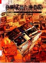 艺术家-台湾美术  细说从头二十年（1995 PDF版）