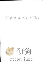 中国宗教艺术大观 1 1981 PDF电子版封面 吕石明等编
