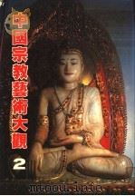 中国宗教艺术大观 2 1981 PDF电子版封面 吕石明等编