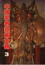 中国宗教艺术大观 3 1981 PDF电子版封面 吕石明等编