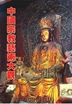 中国宗教艺术大观 4 1981 PDF电子版封面 吕石明等编