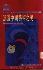 认识中国艺术之美 1993 PDF电子版封面 9573601621 余我著