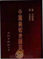 中国美术史纲要 1988 PDF电子版封面 谭天编著