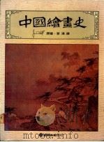中国绘画史 1984 PDF电子版封面 高居翰著;李渝译