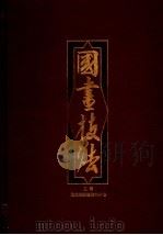 国画技法 1986 PDF电子版封面 地球编辑暨资料中心主编