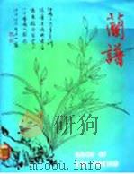 兰谱   1989  PDF电子版封面    周士心编 