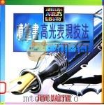 喷笔画高光表现技法 1995 PDF电子版封面 9621409136 茱迪·马丁编著