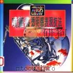 喷笔画透明感表现技法   1995  PDF电子版封面  9621409101  茱迪·马丁编著 
