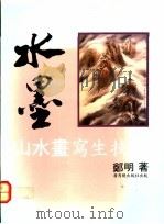 水墨山水画写生技法 1984 PDF电子版封面 9622260683 郑明著