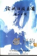国画技法概论   1986  PDF电子版封面    周士心著 