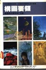 构图要领   1986  PDF电子版封面    视觉设计研究所编 