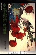水墨画法 花卉蔬果 1989 PDF电子版封面 赖玉光主编
