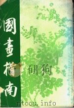 国画指南 1970 PDF电子版封面 本公司编辑部编