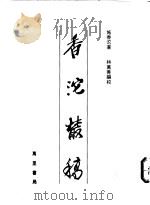 香沱丛稿 1989 PDF电子版封面 9810011334 施香沱著