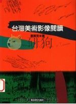 台湾美术影像阅读 1996 PDF电子版封面 9579530246 黄宝萍著