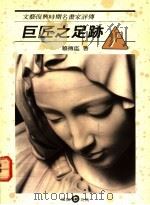 巨匠之足迹  1  文艺复兴时期名画家评传   1989  PDF电子版封面  9579420092  赖传鉴著 