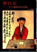 齐白石：中国文人画最后的奇葩   1978  PDF电子版封面    蒋动编著 