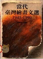 当代台湾绘画文选  1945-1990   1991  PDF电子版封面  9579420718  郭继生主编 