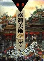 台湾美术全集 第2卷 1992 PDF电子版封面 957950024X 陈进编