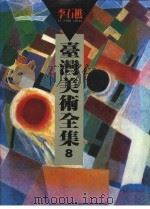 台湾美术全集  8  李石樵   1993  PDF电子版封面  9579500349  李石樵绘；王德育卷著 