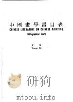 中国画学书目表 1980 PDF电子版封面 曾堉编著