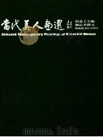 当代美人画选 1984 PDF电子版封面 何忝上主编