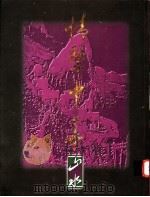 石景宜先生藏：情系中华  山水篇   1995  PDF电子版封面    姜西等编 