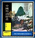 中国明清绘画 1972 PDF电子版封面 何恭上编著