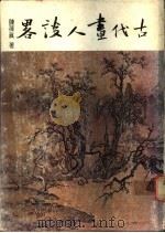古代画人谈略 1979 PDF电子版封面 陈葆真著