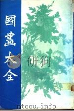 国画大全 1970 PDF电子版封面 本公司编辑部编