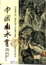 中国山水画   1982  PDF电子版封面    杨炎杰编著 