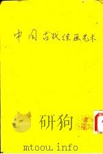 中国古代绘画艺术 1975 PDF电子版封面 王澄编著