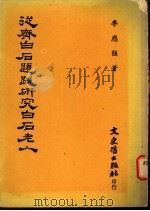 从齐白石题跋研究白石老人 1977 PDF电子版封面 李应强著