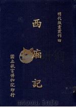 西厢记 1988 PDF电子版封面 国立故宫博物院编辑委员会编