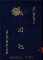 幽闺记 1988 PDF电子版封面 国立故宫博物院编辑委员会编